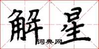 周炳元解星楷書怎么寫
