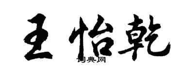 胡問遂王怡乾行書個性簽名怎么寫