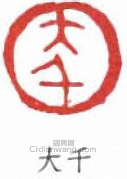 張大千的篆刻印章大千