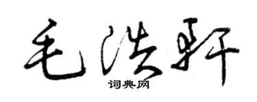 曾慶福毛浩軒草書個性簽名怎么寫