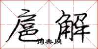 龐中華扈解行書怎么寫