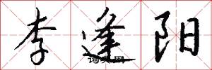 李逢陽怎么寫好看