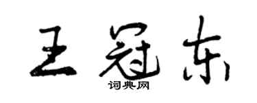 曾慶福王冠東行書個性簽名怎么寫