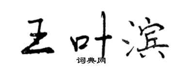 曾慶福王葉濱行書個性簽名怎么寫
