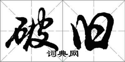 胡問遂破舊行書怎么寫