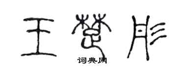 陳聲遠王楚彤篆書個性簽名怎么寫