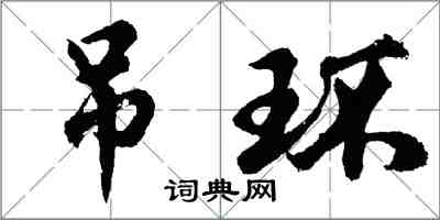 胡問遂吊環行書怎么寫