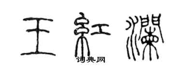 陳聲遠王紅瀾篆書個性簽名怎么寫