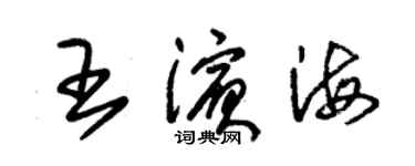 朱錫榮王濱海草書個性簽名怎么寫