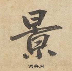 邊武千字文中景的寫法