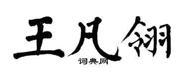 翁闓運王凡翎楷書個性簽名怎么寫