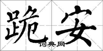 翁闓運跪安楷書怎么寫