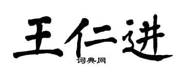 翁闓運王仁進楷書個性簽名怎么寫