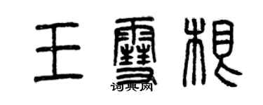 曾慶福王雪根篆書個性簽名怎么寫