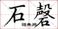丁謙石磬楷書怎么寫