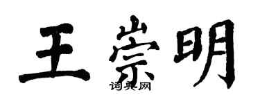 翁闓運王崇明楷書個性簽名怎么寫