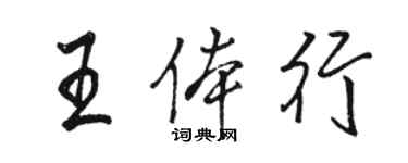 駱恆光王體行行書個性簽名怎么寫