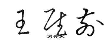 駱恆光王慰前草書個性簽名怎么寫