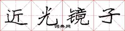 袁強近光鏡子楷書怎么寫