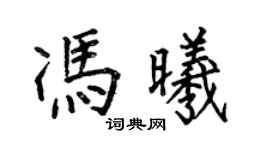 何伯昌馮曦楷書個性簽名怎么寫