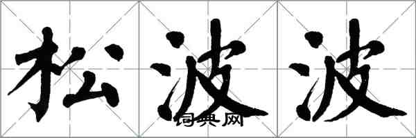 翁闓運松波波楷書怎么寫