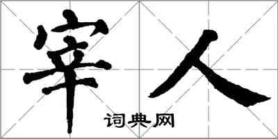 翁闓運宰人楷書怎么寫