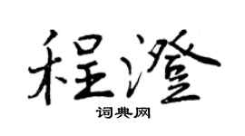 曾慶福程澄行書個性簽名怎么寫