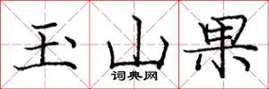 龐中華玉山果楷書怎么寫
