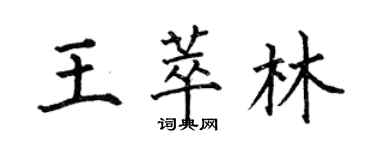 何伯昌王萃林楷書個性簽名怎么寫