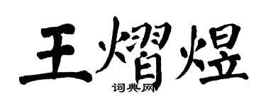 翁闓運王熠煜楷書個性簽名怎么寫