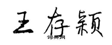 曾慶福王存穎行書個性簽名怎么寫