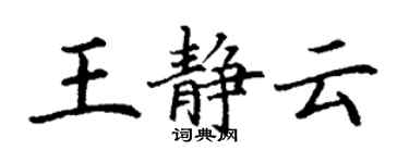 丁謙王靜雲楷書個性簽名怎么寫