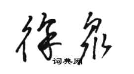 駱恆光徐眾草書個性簽名怎么寫