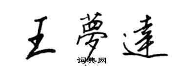 王正良王夢達行書個性簽名怎么寫