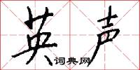 英聲怎么寫好看