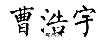 翁闓運曹浩宇楷書個性簽名怎么寫