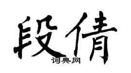 翁闓運段倩楷書個性簽名怎么寫