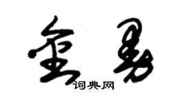 朱錫榮金曼草書個性簽名怎么寫