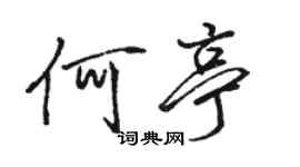 駱恆光何亭行書個性簽名怎么寫