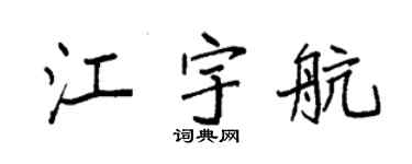 袁強江宇航楷書個性簽名怎么寫