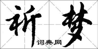 胡問遂祈夢行書怎么寫