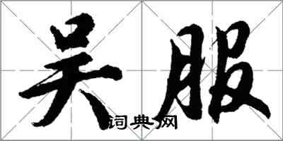 胡問遂吳服行書怎么寫