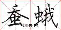 駱恆光蠶蛾楷書怎么寫