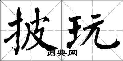 翁闓運披玩楷書怎么寫