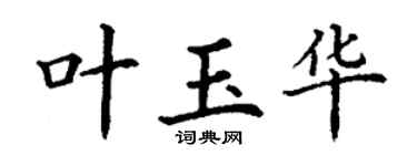 丁謙葉玉華楷書個性簽名怎么寫