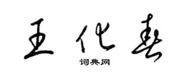 梁錦英王化春草書個性簽名怎么寫