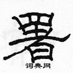 駱恆光寫的硬筆隸書署