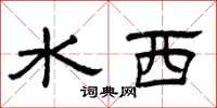 曾慶福水西隸書怎么寫