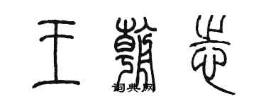 陳墨王朝志篆書個性簽名怎么寫
