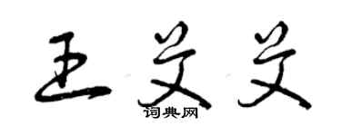 曾慶福王艾艾草書個性簽名怎么寫